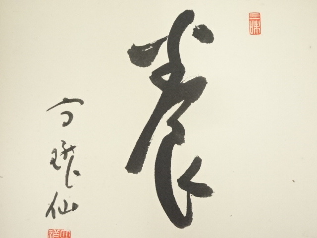 道具 ] - 道具 永平寺高階瓏仙筆 「養心」 肉筆色紙 | ネットショップ